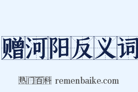 赠河阳反义词是什么意思的图片